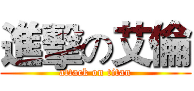 進擊の艾倫 (attack on titan)