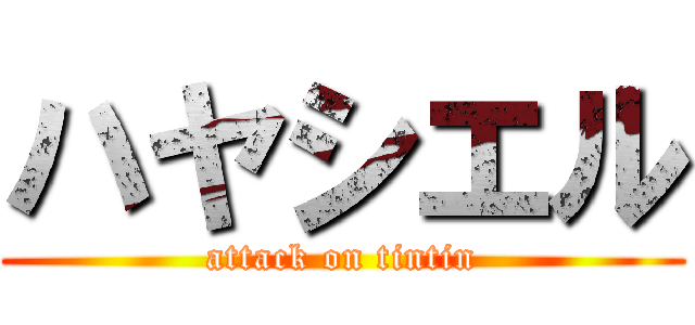 ハヤシエル (attack on tintin)