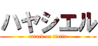 ハヤシエル (attack on tintin)