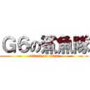 Ｇ６の鯊魚隊 (attack on titan)