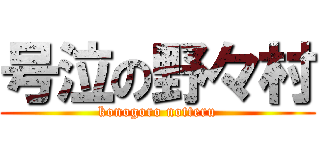 号泣の野々村 (konogoro notteru)