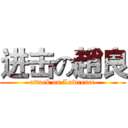 进击の趙良 (attack on Lawrence)