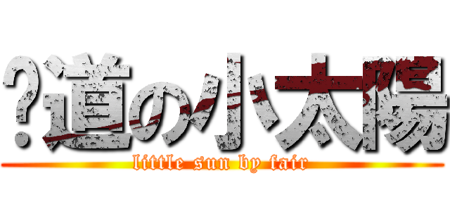 龔道の小太陽 (little sun by fair)