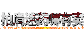 拍肩迷药哪有卖 (拍肩迷药哪有卖【电-话151x68344x817-Q1065427042元-吉-药-业】我们做的是长期生意,靠的是老客户长期支持 拍肩迷药哪有卖在发表了一篇http://sngk.net/pyG1C5

参考消息网我们做的是长期生意,靠的是老客户长期支持也许我们早该意识到，就连鲍勃·霍斯金斯（金球奖戏剧类电影男主角 
)