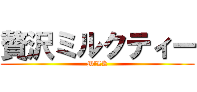 贅沢ミルクティー (M!LK)