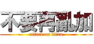 不要再亂加 (attack on titan)