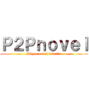 Ｐ２Ｐｎｏｖｅｌ (Skype novel lover's)