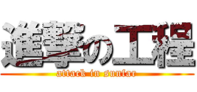 進撃の工程 (attack in sunfar)
