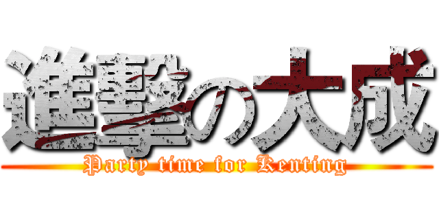 進擊の大成 (Party time for Kenting)