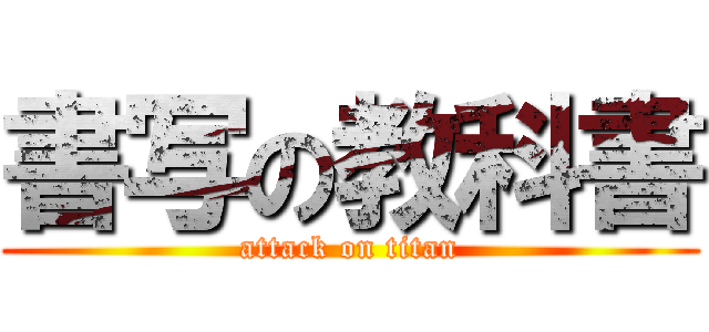 書写の教科書 (attack on titan)