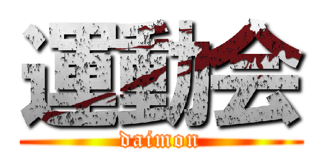運動会 (daimon)