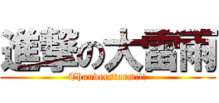 進撃の大雷雨 (Thunderstorm!!!)