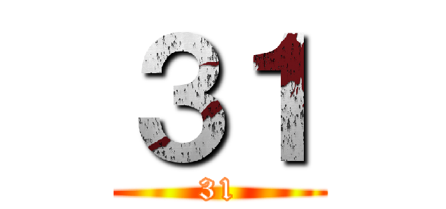 ３１ (31)