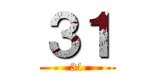 ３１ (31)