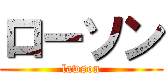 ローソン (lawson)