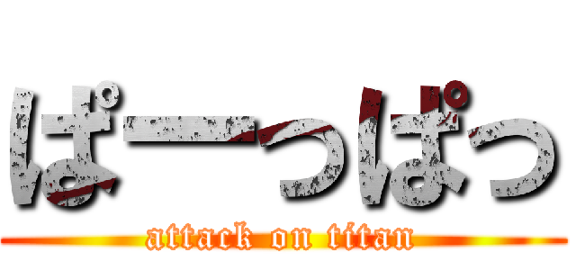 ぱーっぱっ (attack on titan)