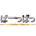 ぱーっぱっ (attack on titan)