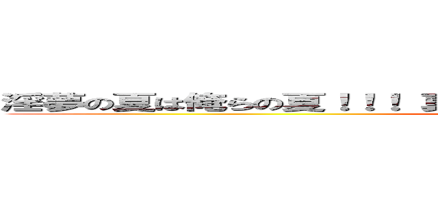 淫夢の夏は俺らの夏！！！ 真夏の青春真っ盛り！！！！第二部！！！！ (INMU)