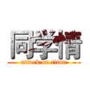 同学情 (attack on titan)