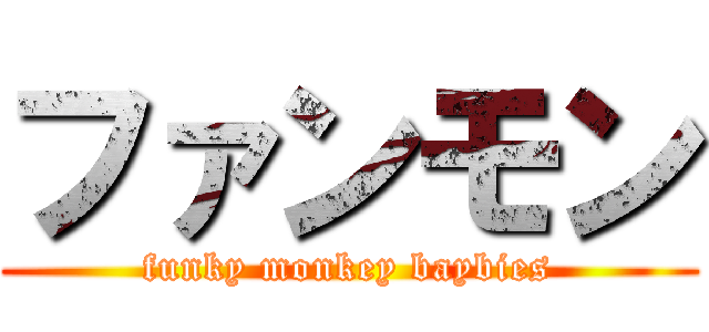 ファンモン (funky monkey baybies)