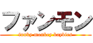 ファンモン (funky monkey baybies)