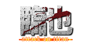 臨也 (attack on titan)