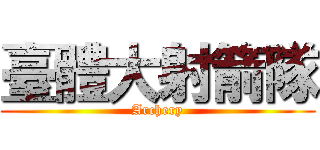 臺體大射箭隊 (Archery)