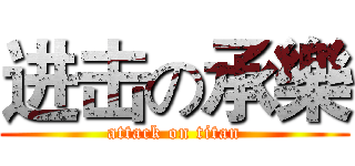 进击の承樂 (attack on titan)