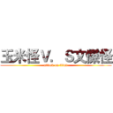 玉米怪Ｖ．Ｓ文傑怪 (attack on titan)