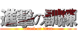 進擊の訓練 (attack on titan)