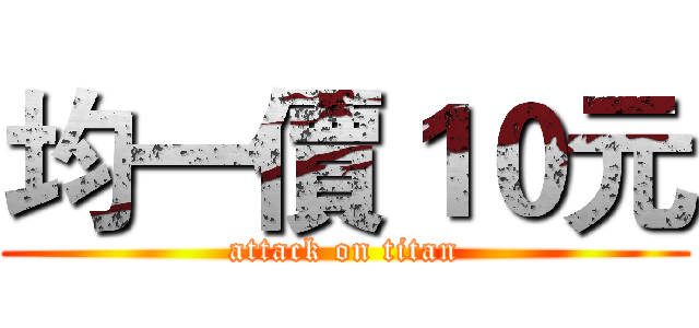 均一價１０元 (attack on titan)