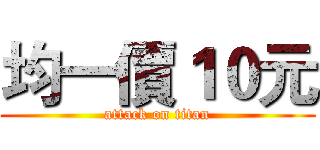 均一價１０元 (attack on titan)