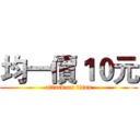 均一價１０元 (attack on titan)