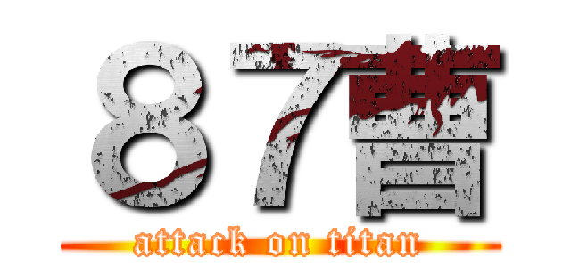 ８７曹 (attack on titan)