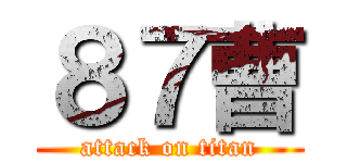 ８７曹 (attack on titan)