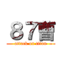 ８７曹 (attack on titan)