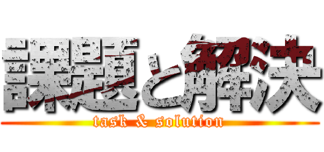 課題と解決 (task & solution)