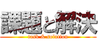 課題と解決 (task & solution)