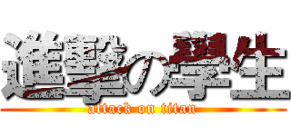 進擊の學生 (attack on titan)