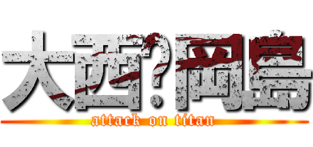 大西♡岡島 (attack on titan)