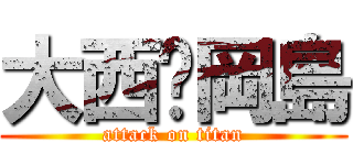 大西♡岡島 (attack on titan)