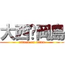 大西♡岡島 (attack on titan)