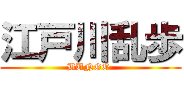 江戸川乱歩 (BUNGO )