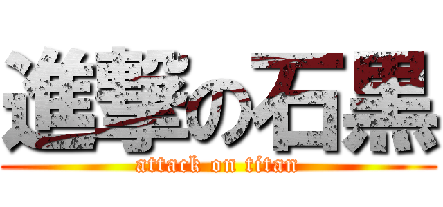 進撃の石黒 (attack on titan)