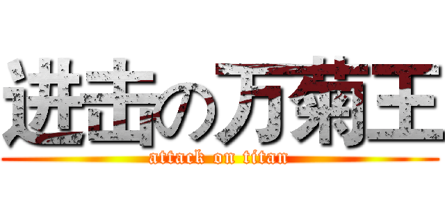 进击の万菊王 (attack on titan)