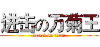 进击の万菊王 (attack on titan)