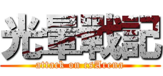 光暈戰記 (attack on csArena)
