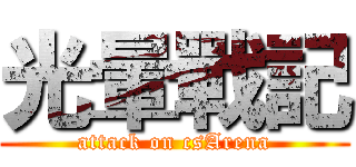 光暈戰記 (attack on csArena)
