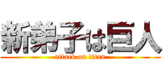 新弟子は巨人 (attack on titan)