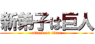 新弟子は巨人 (attack on titan)